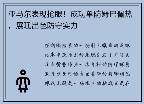 亚马尔表现抢眼！成功单防姆巴佩热，展现出色防守实力