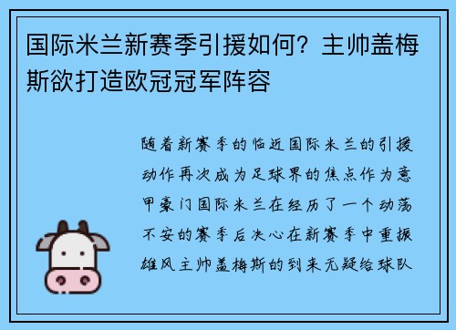 国际米兰新赛季引援如何？主帅盖梅斯欲打造欧冠冠军阵容