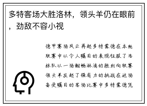多特客场大胜洛林，领头羊仍在眼前，劲敌不容小视