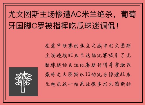 尤文图斯主场惨遭AC米兰绝杀，葡萄牙国脚C罗被指挥吃瓜球迷调侃！