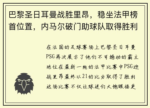 巴黎圣日耳曼战胜里昂，稳坐法甲榜首位置，内马尔破门助球队取得胜利