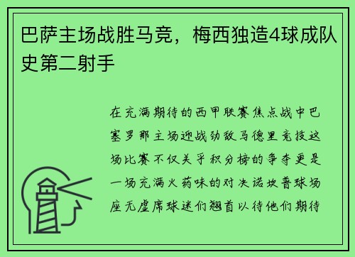 巴萨主场战胜马竞，梅西独造4球成队史第二射手