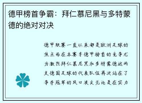 德甲榜首争霸：拜仁慕尼黑与多特蒙德的绝对对决
