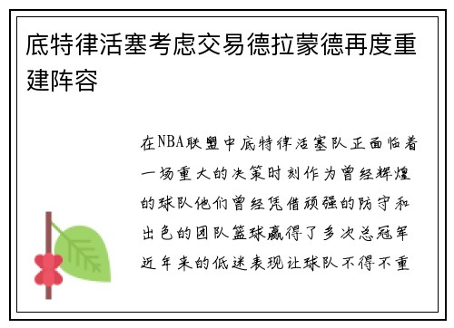 底特律活塞考虑交易德拉蒙德再度重建阵容