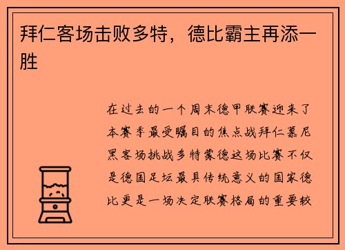 拜仁客场击败多特，德比霸主再添一胜
