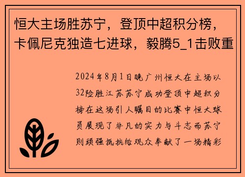 恒大主场胜苏宁，登顶中超积分榜，卡佩尼克独造七进球，毅腾5_1击败重庆斯威，力压上海申花排名第二