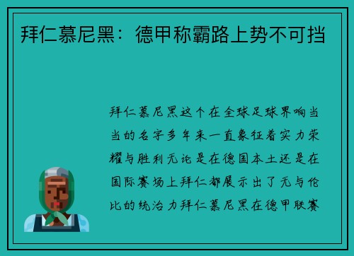 拜仁慕尼黑：德甲称霸路上势不可挡