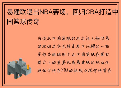 易建联退出NBA赛场，回归CBA打造中国篮球传奇