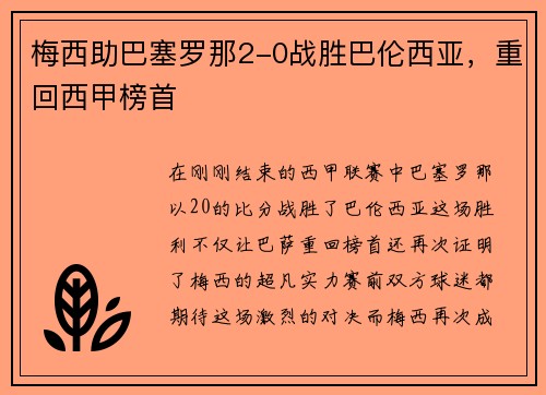 梅西助巴塞罗那2-0战胜巴伦西亚，重回西甲榜首