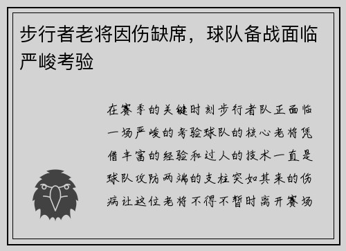步行者老将因伤缺席，球队备战面临严峻考验