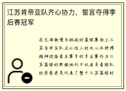 江苏肯帝亚队齐心协力，誓言夺得季后赛冠军