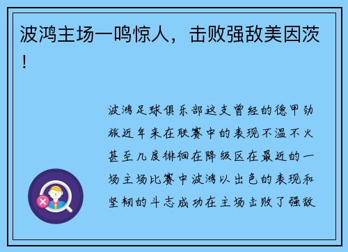 波鸿主场一鸣惊人，击败强敌美因茨！
