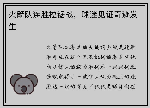 火箭队连胜拉锯战，球迷见证奇迹发生