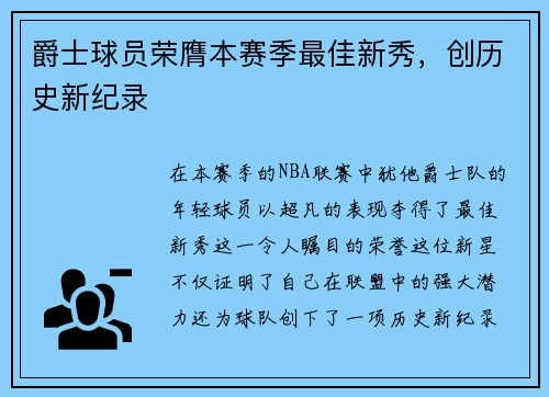 爵士球员荣膺本赛季最佳新秀，创历史新纪录