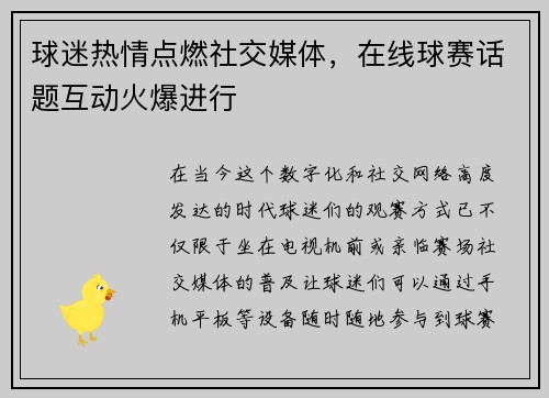 球迷热情点燃社交媒体,在线球赛话题互动火爆进行