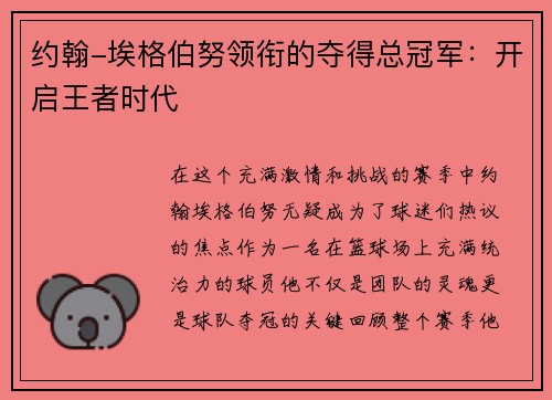 约翰-埃格伯努领衔的夺得总冠军：开启王者时代