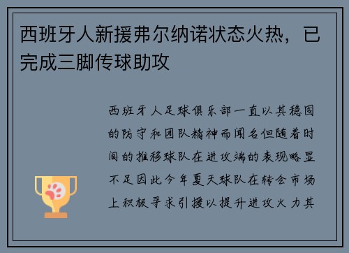 西班牙人新援弗尔纳诺状态火热,已完成三脚传球助攻